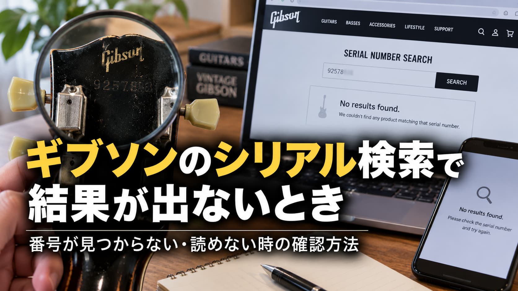 Gibsonのシリアルが検索できないときは?番号がない・読めない場合の確認手順