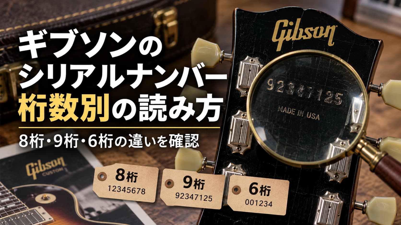 Gibsonのシリアルは6桁・8桁・9桁でどう違う? 読み方と例外