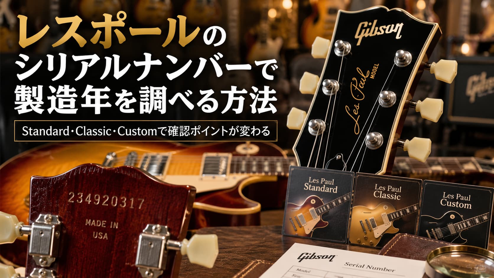 レスポールのシリアルナンバーの調べ方|Standard・Classic・Customの確認手順