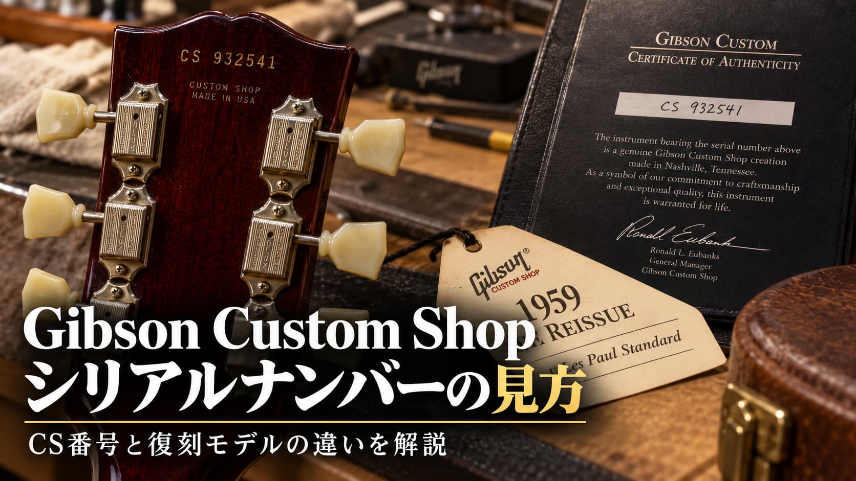 Gibson Custom Shopのシリアルの見方|CS番号と復刻モデルの違い
